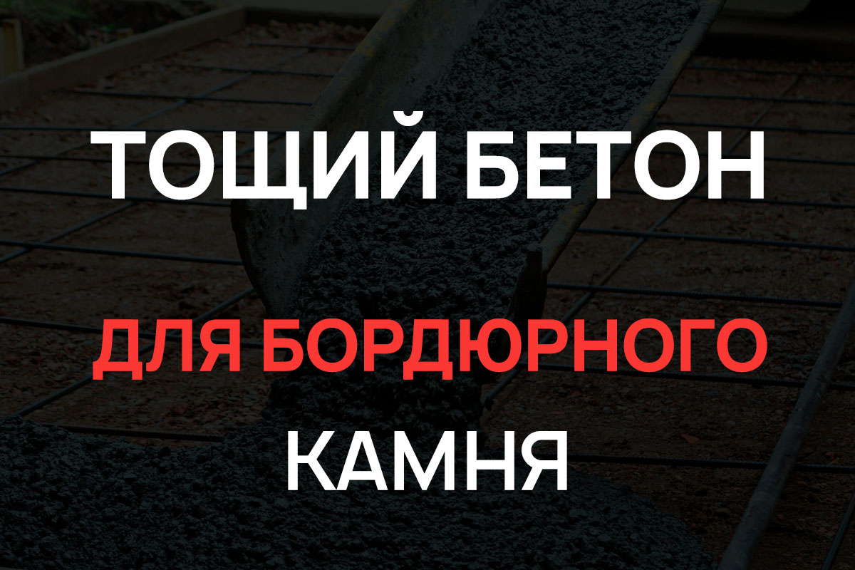 Тощий бетон для бордюрного камня в Глажево