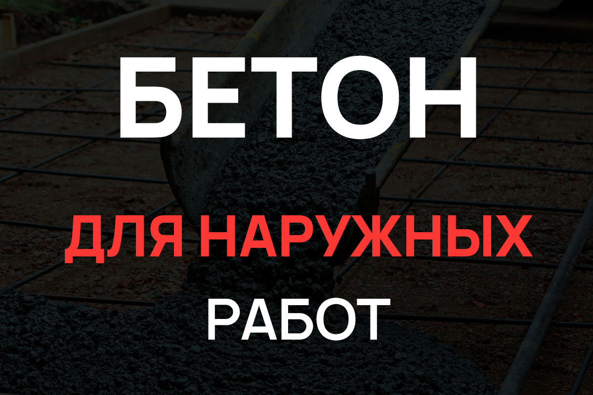 Бетон для наружных работ в Глажево