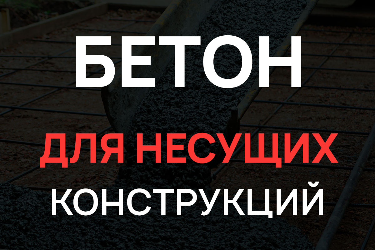 Бетон для несущих конструкций в Глажево