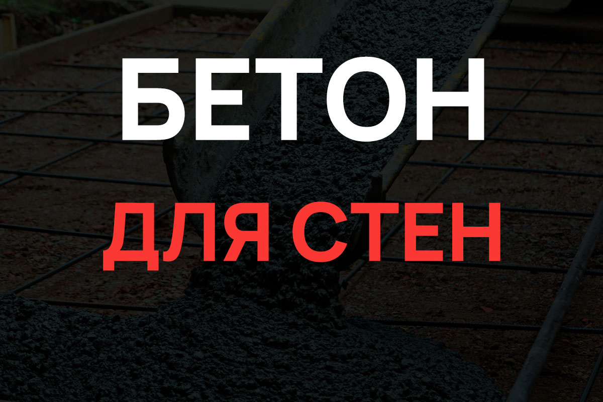 Бетон для стен в Глажево