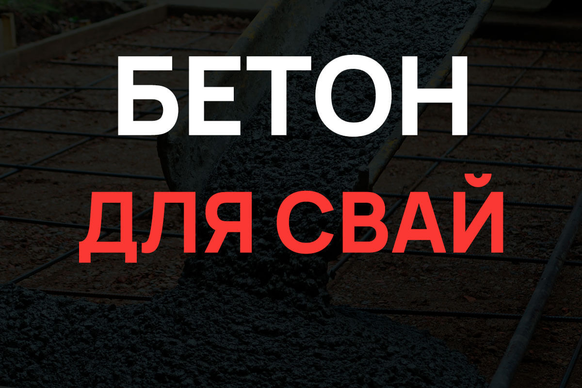Бетон для свай в Глажево