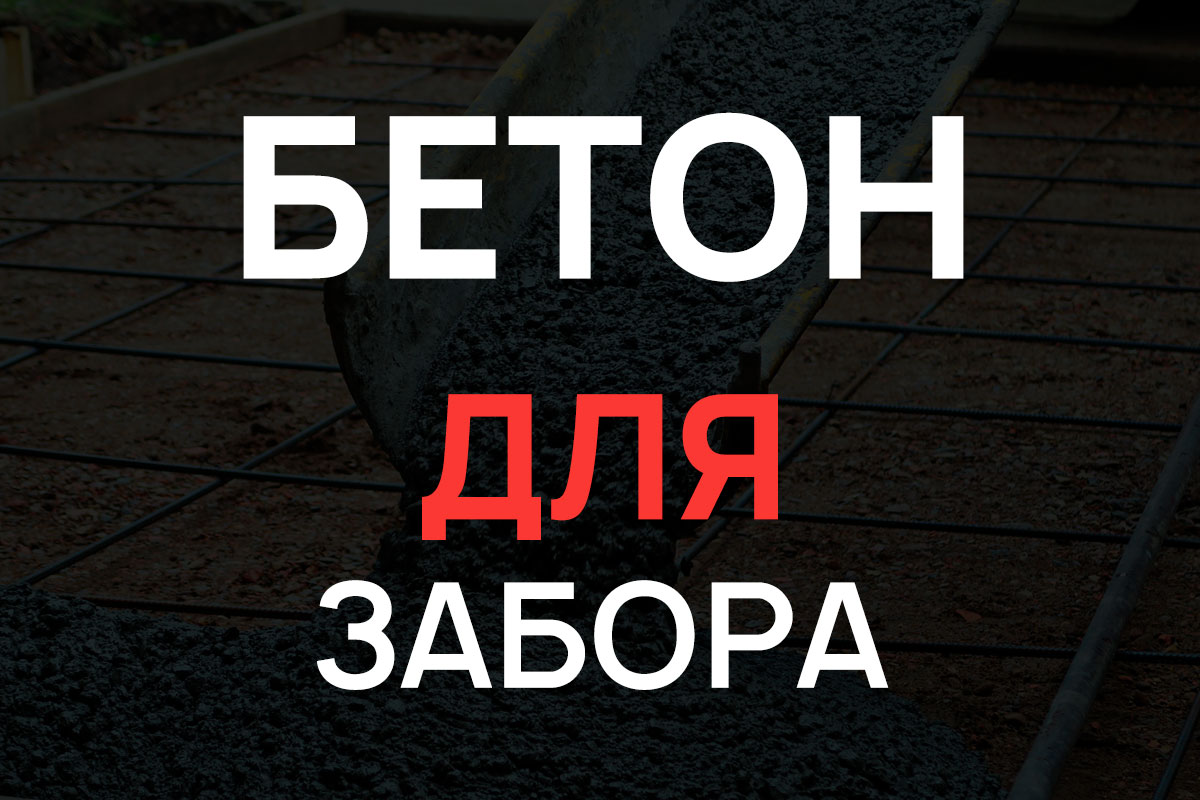 Бетон для строительства забора в Глажево