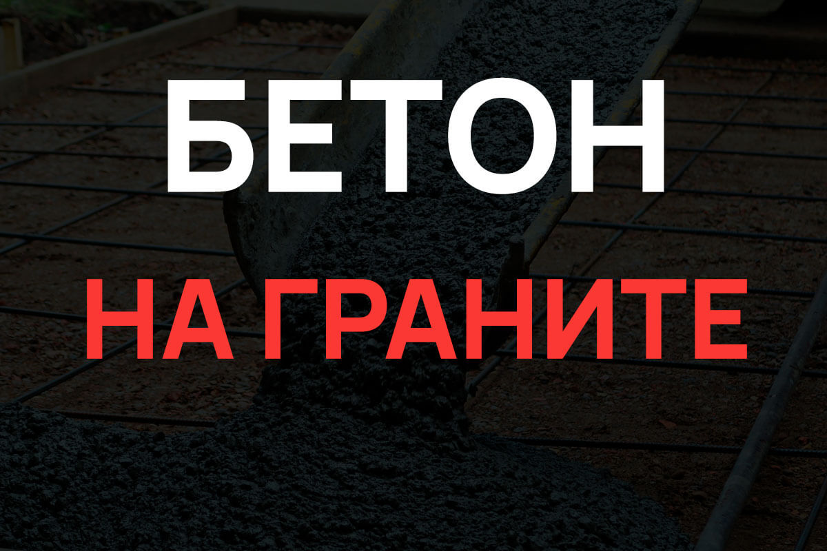 Бетон на граните в Глажево