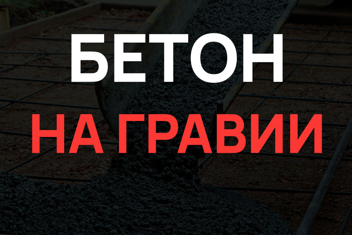 Бетон на гравии в Глажево