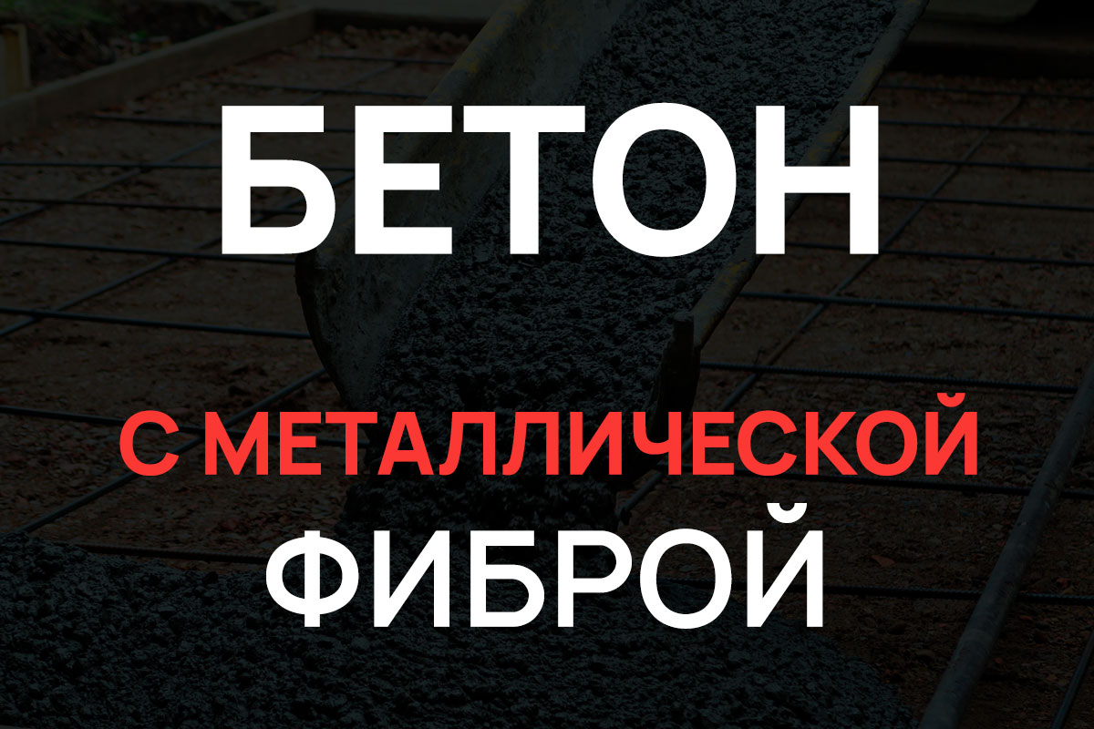 Бетон с металлической фиброй в Глажево