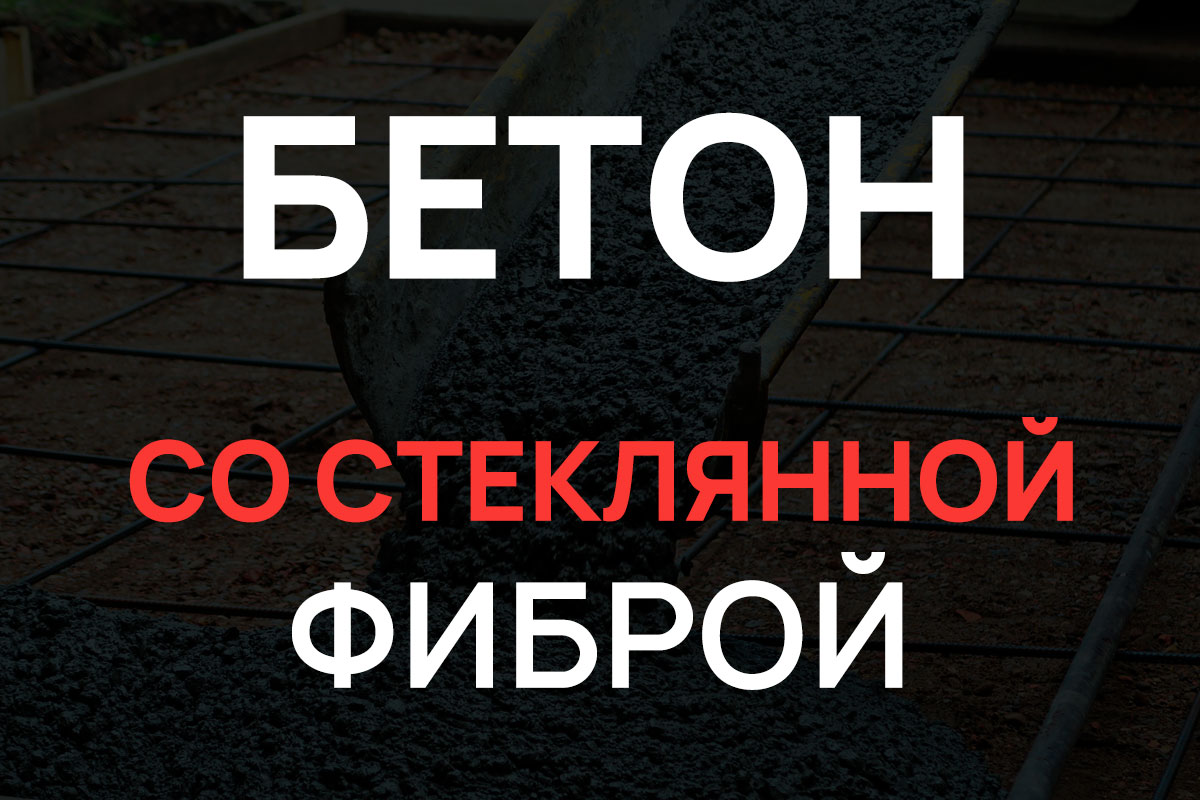 Бетон со стеклянной фиброй в Глажево