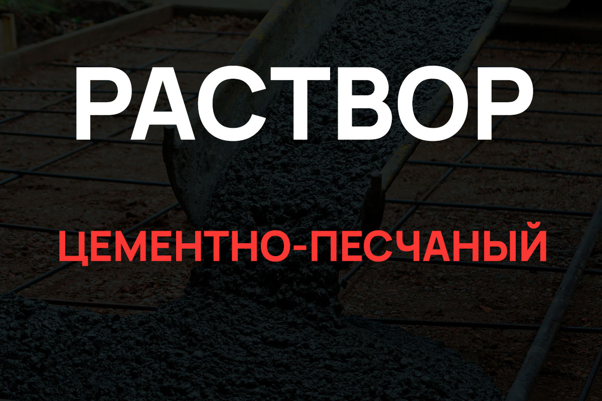 Раствор цементно-песчаный в Глажево