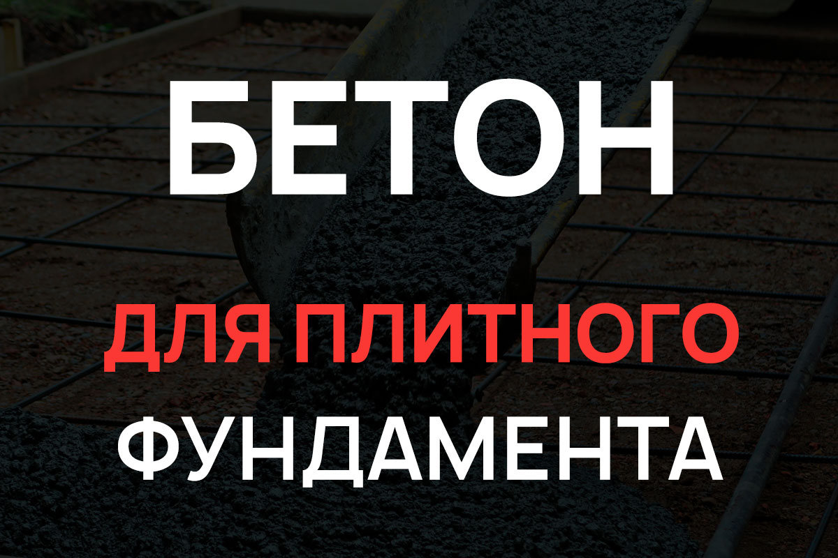 Бетон для плитного фундамента в Глажево