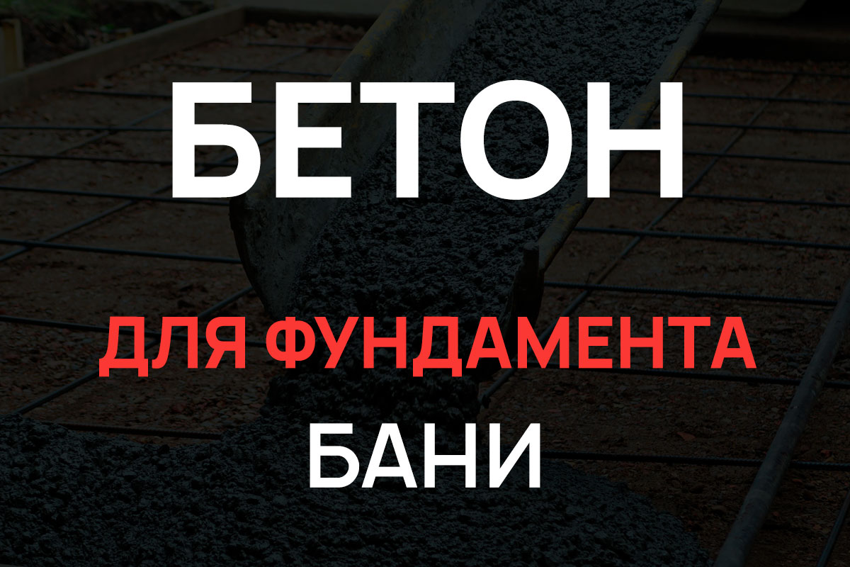 Бетон для фундамента бани в Глажево