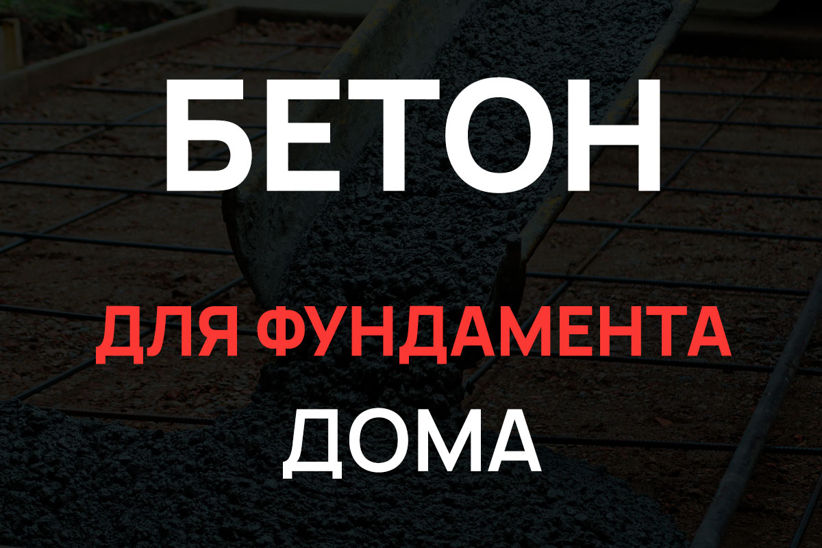 Бетон для фундамента дома в Глажево