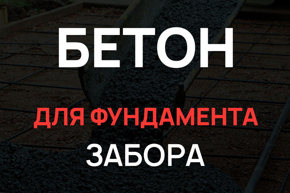 Бетон для фундамента забора в Глажево