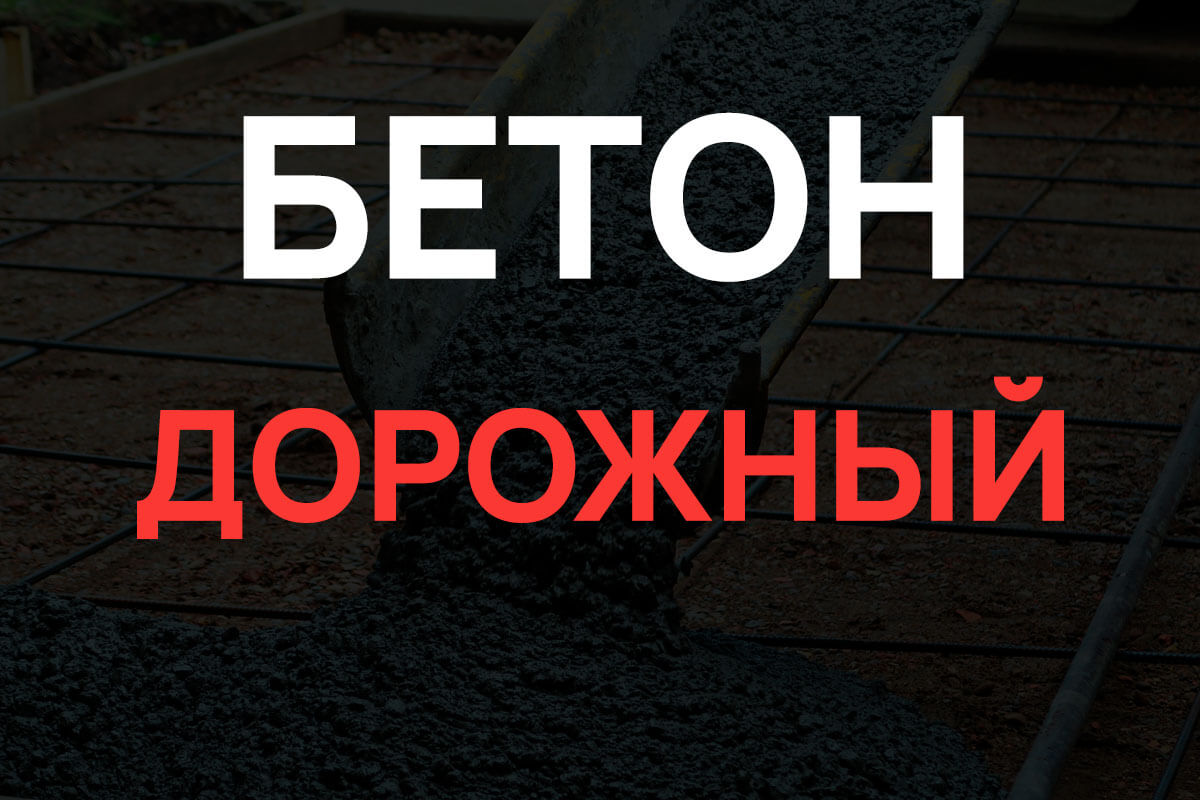 Дорожный бетон в Глажево