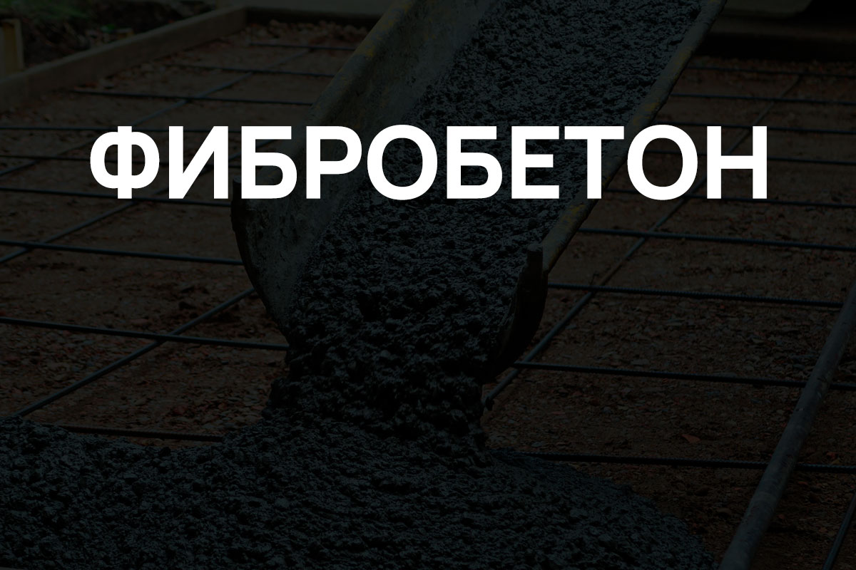 Фибробетон в Глажево