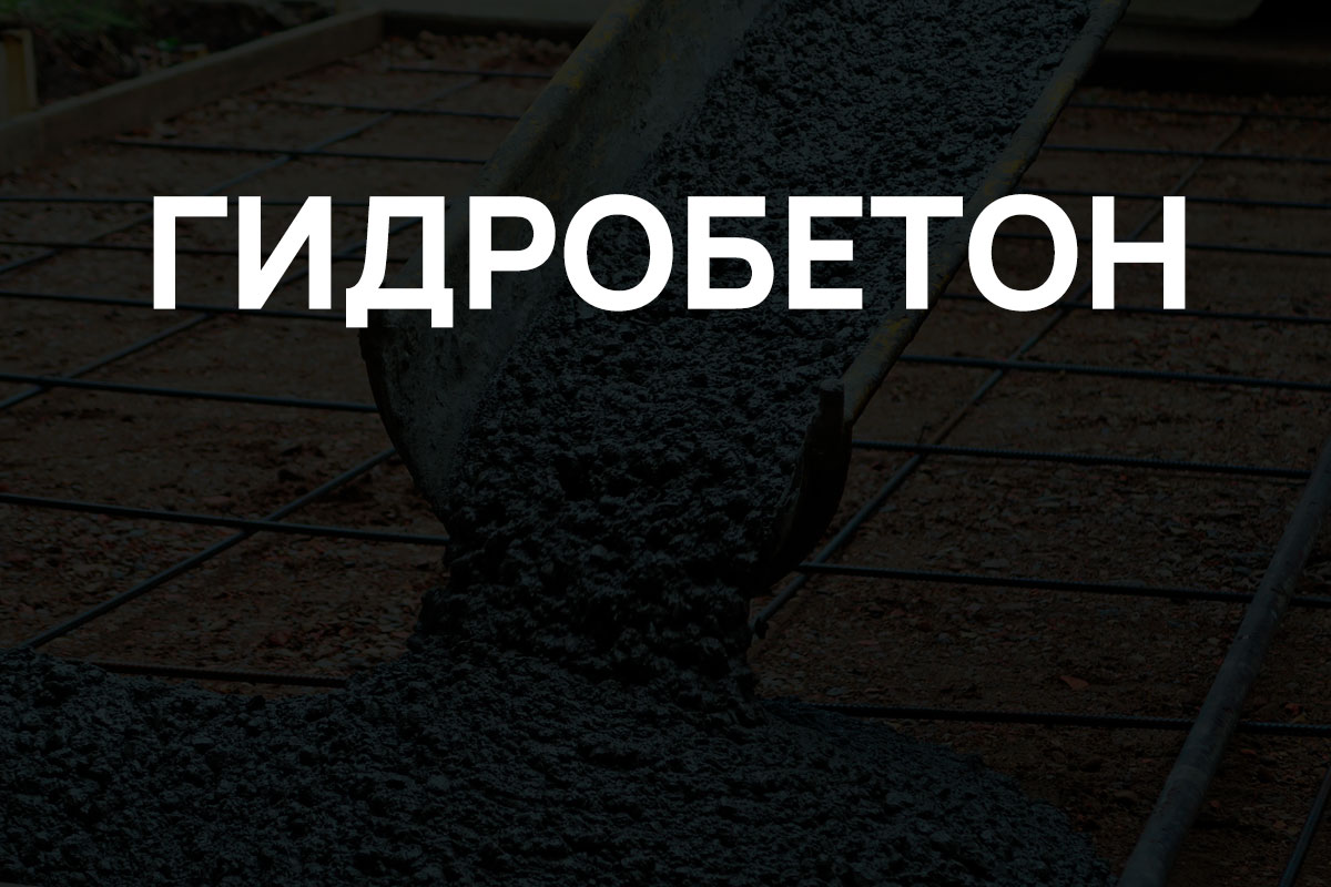 Гидробетон в Глажево