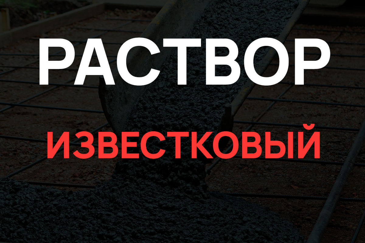 Известковый раствор в Глажево