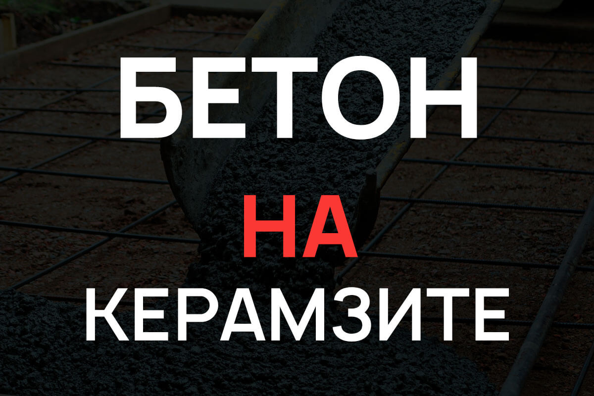 Керамзитобетон в Глажево