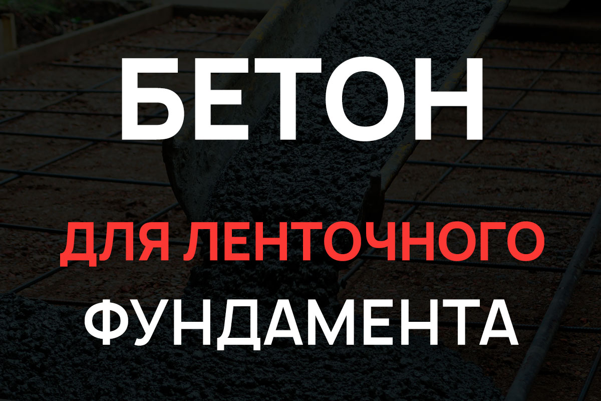 Бетон для ленточного фундамента в Глажево