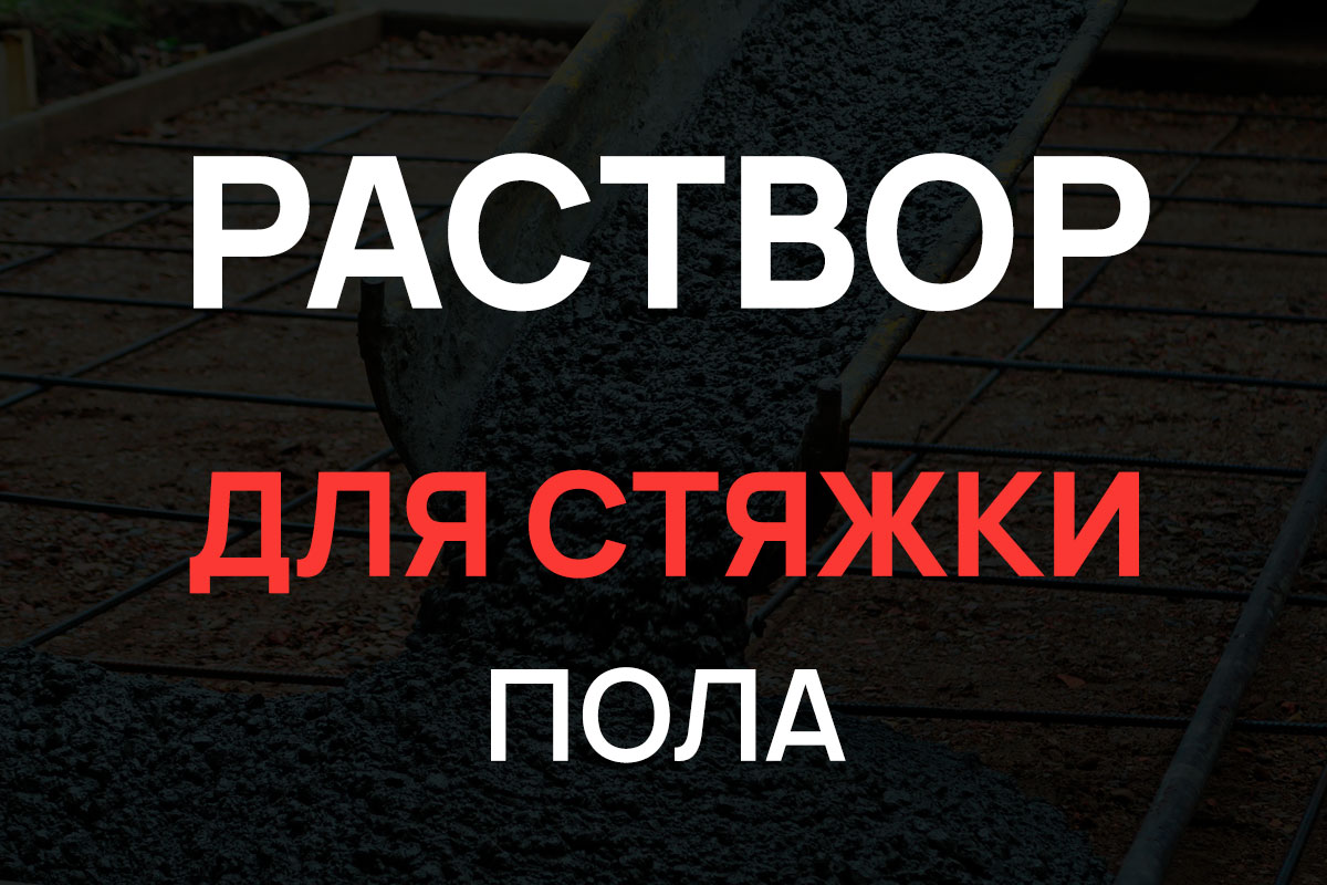 Раствор для стяжки пола в Глажево