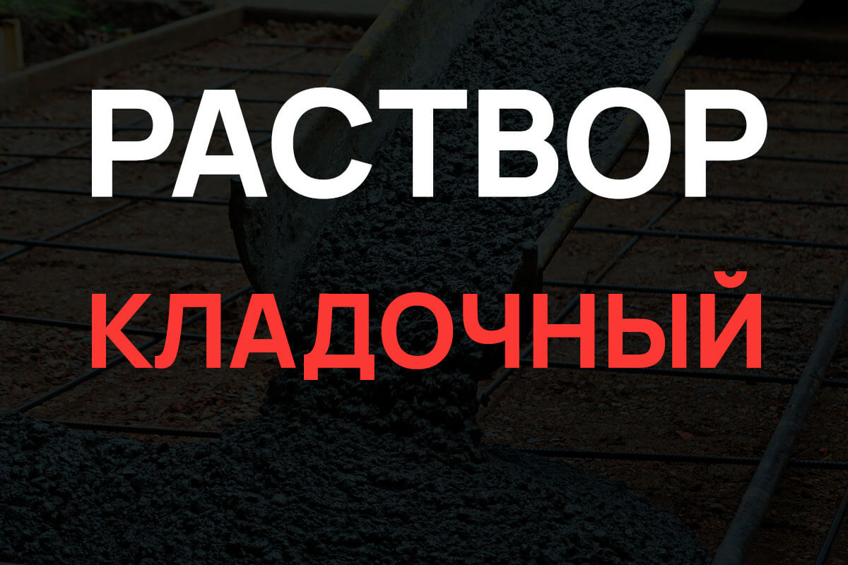 Кладочный раствор в Глажево