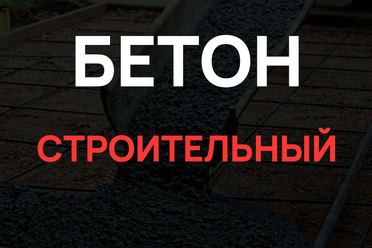 Строительный бетон в Глажево
