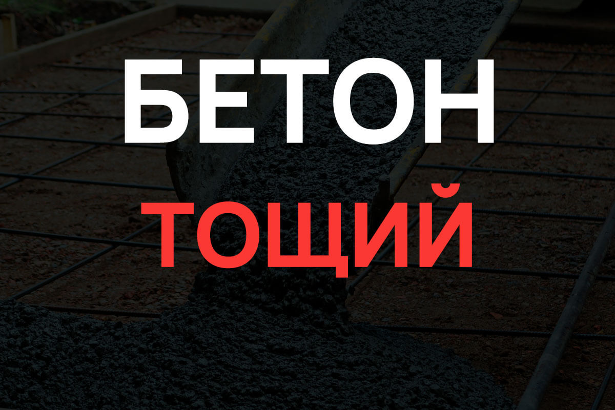 Тощий бетон в Глажево